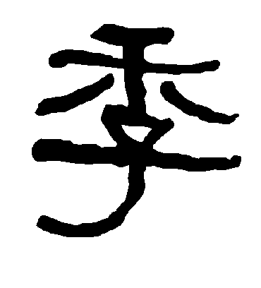 季字书法 隶书