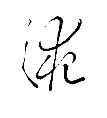 液字书法 草书