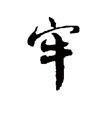 牢字书法 行书