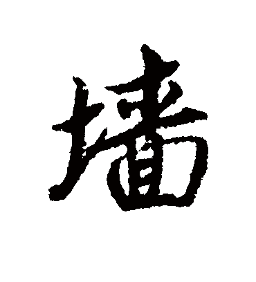 墙字书法 行书