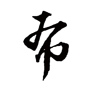 希字书法 行书