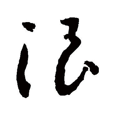 浪字书法 草书