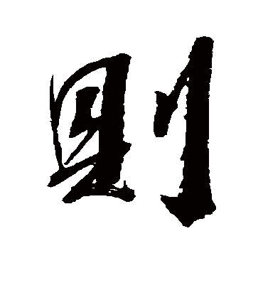 则字书法 行书