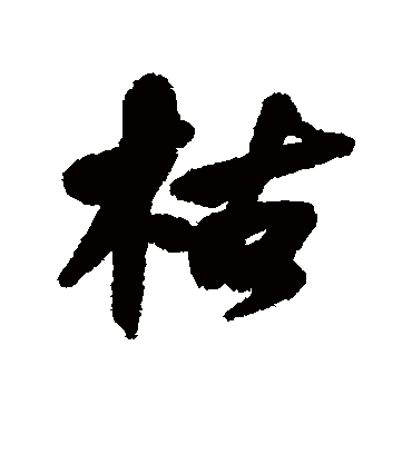 枯字书法 行书