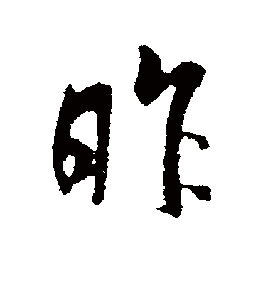 昨字书法 行书