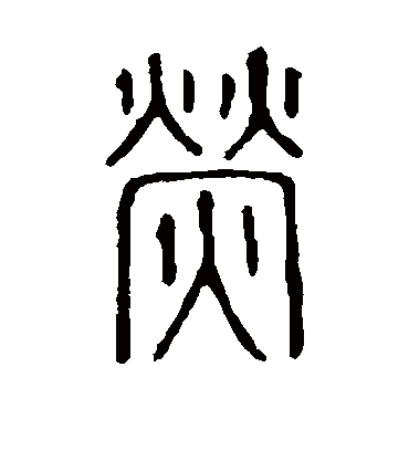 荧字书法 篆书