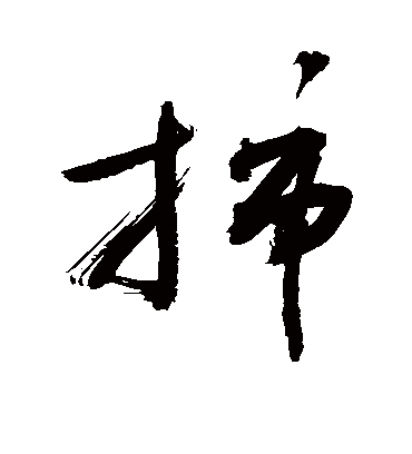 插字书法 草书