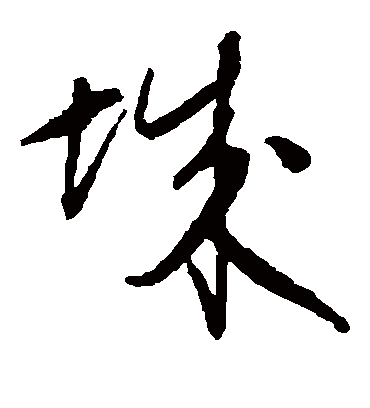 城字书法 草书