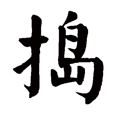 捣字书法 楷书