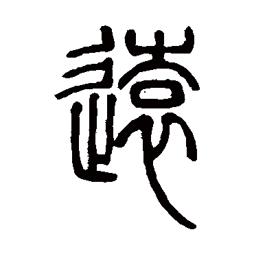 远字书法 篆书