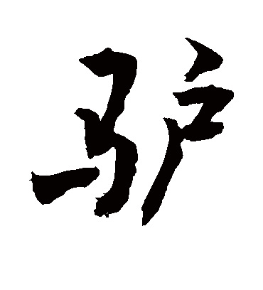 驴字行书图片