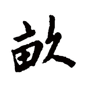 亩字书法 行书