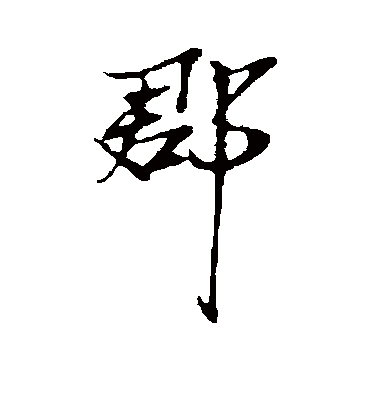 郡字书法 行书