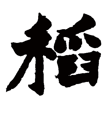 稻字书法 楷书