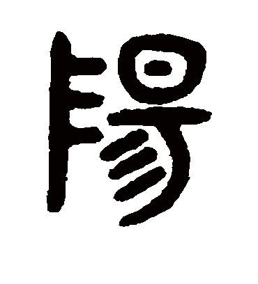 阳字书法 篆书