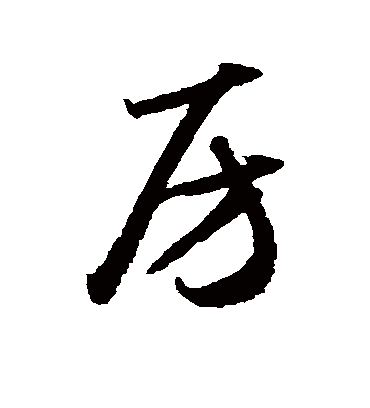 房字书法 草书