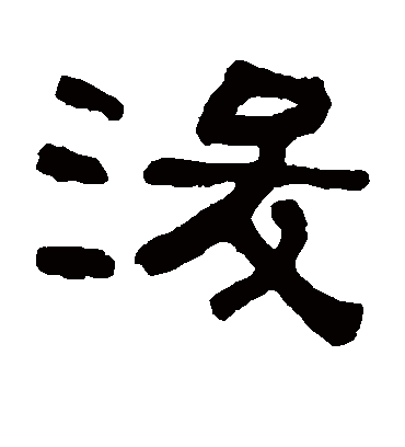 浚字书法 隶书