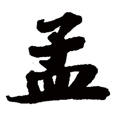 孟字书法 楷书