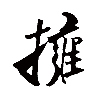 拥字书法 行书