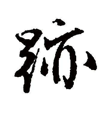 迹字书法 行书