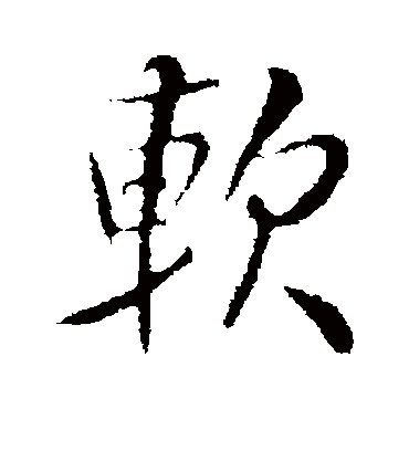 软字书法 行书