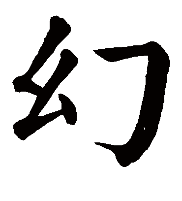 幻字书法 楷书