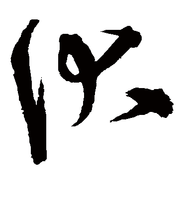 伏字书法 草书