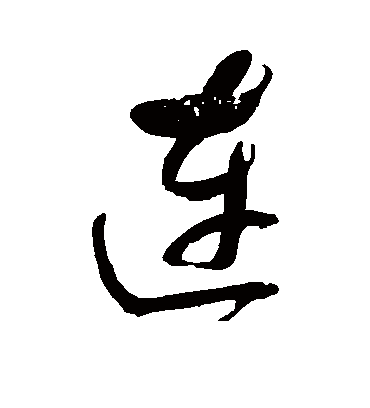 连字书法 行书