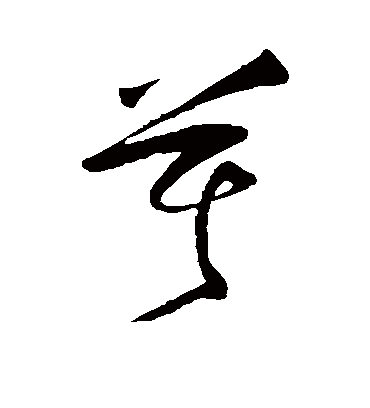 莫字书法 草书