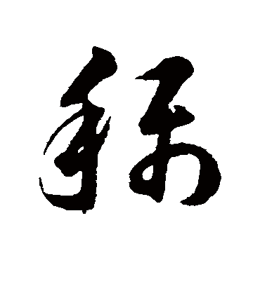 称字的韩道亨草书书法