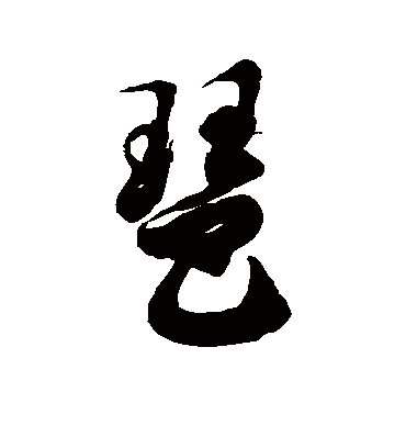 琶字书法 草书