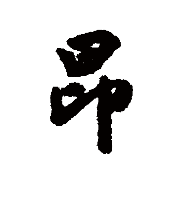 昂字书法 行书