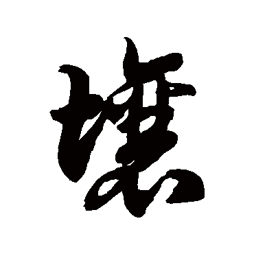 壤字书法 草书