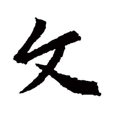 文字书法 行书