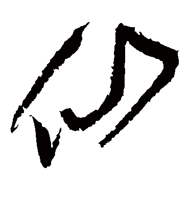 仙字书法 草书