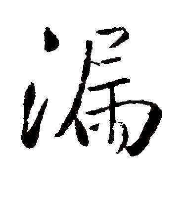 漏字书法 行书