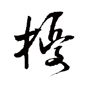 扰字草书图片