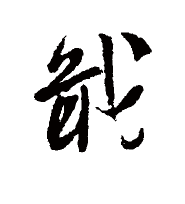 戢字书法 行书