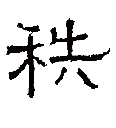 秩字书法 隶书