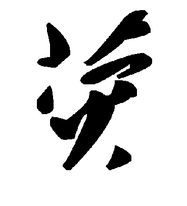 荧字书法 草书