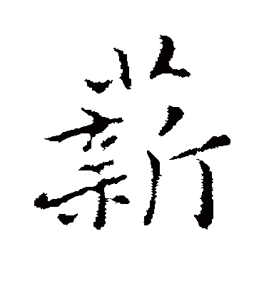 薪字书法 行书