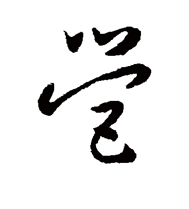 营字书法 草书