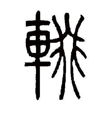 辍字书法 篆书