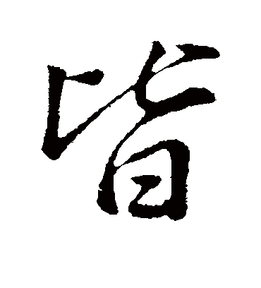 皆字书法 行书