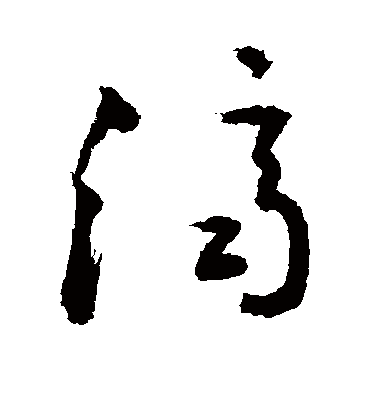 济字书法 草书