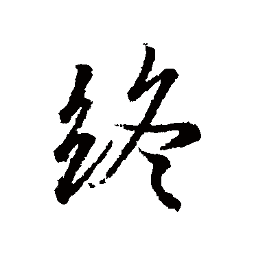 终字书法 行书