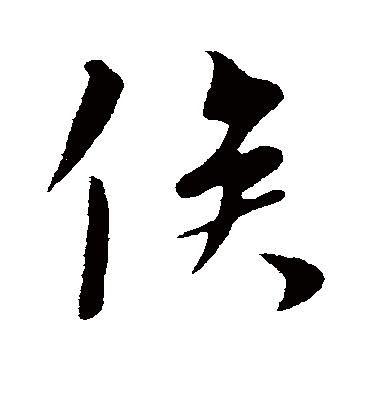 俟字书法 行书