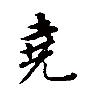 尧字书法 行书