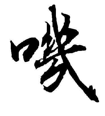 叽字书法 行书