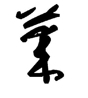 莱字书法 草书